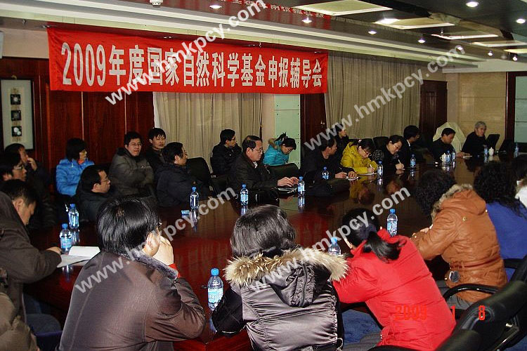 楊鳴澤參加2009年度國(guó)家自然科學(xué)基金申報(bào)輔導(dǎo)會(huì).jpg